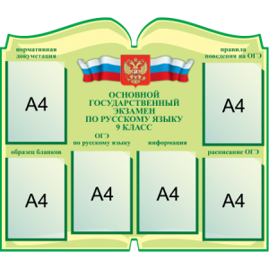 СШК-098 - Стенд ОГЭ по русскому языку, Книга